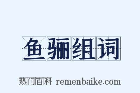 鱼骊组词是什么意思的图片